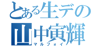 とある生デの山中寅輝（マルフォイ）