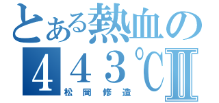 とある熱血の４４３℃Ⅱ（松岡修造）