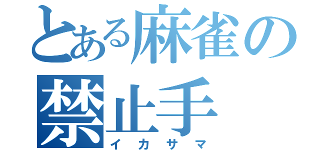 とある麻雀の禁止手（イカサマ）