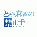 とある麻雀の禁止手（イカサマ）