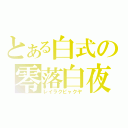 とある白式の零落白夜（レイラクビャクヤ）