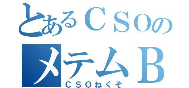 とあるＣＳＯのメテムＢＡＮ（ＣＳＯねくそ）