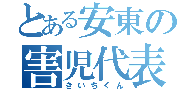 とある安東の害児代表（きいちくん）