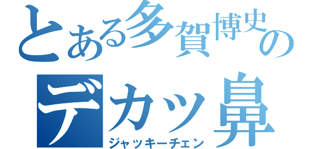 とある多賀博史のデカッ鼻（ジャッキーチェン）