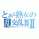 とある熟女の乱交乱舞Ⅱ（よるの・あ・そ・び）