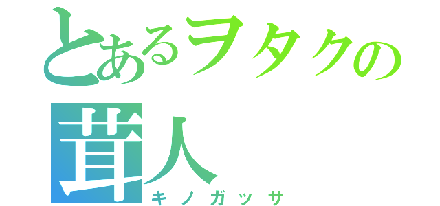 とあるヲタクの茸人（キノガッサ）