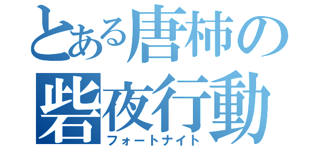 とある唐柿の砦夜行動（フォートナイト）