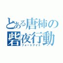 とある唐柿の砦夜行動（フォートナイト）