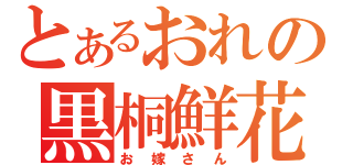 とあるおれの黒桐鮮花（お嫁さん）