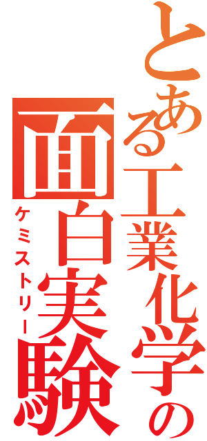 とある工業化学科の面白実験（ケミストリー）