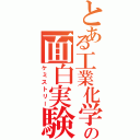 とある工業化学科の面白実験（ケミストリー）