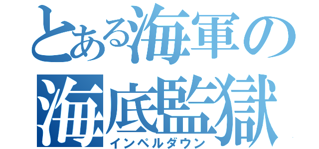 とある海軍の海底監獄（インペルダウン）