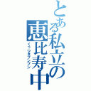 とある私立の恵比寿中学（くっつきブンブン）