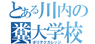 とある川内の糞大学校（ポリテクカレッジ）