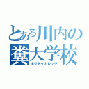 とある川内の糞大学校（ポリテクカレッジ）