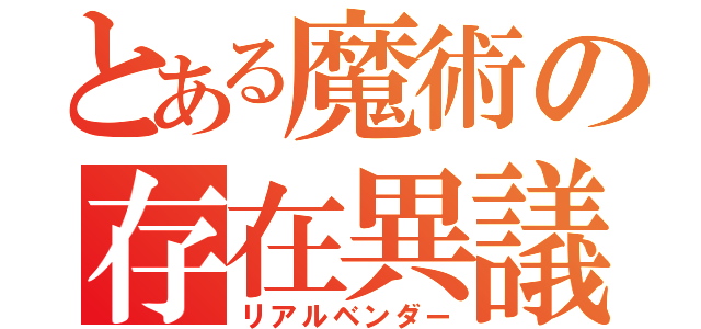 とある魔術の存在異議（リアルベンダー）