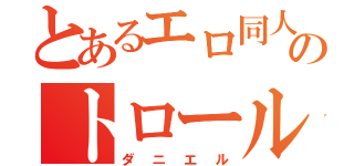 とあるエロ同人誌のトロール（ダニエル）