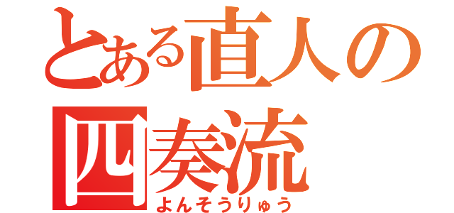 とある直人の四奏流（よんそうりゅう）