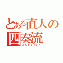 とある直人の四奏流（よんそうりゅう）