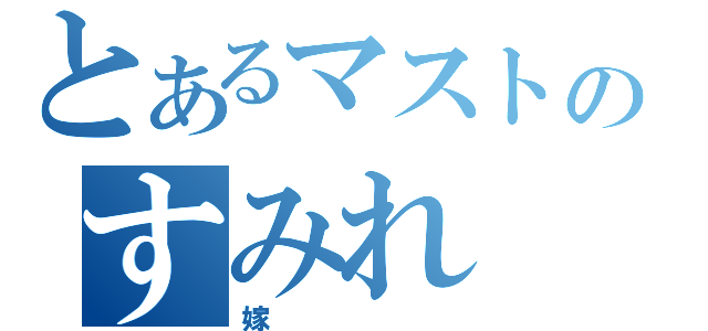 とあるマストのすみれ（嫁）