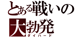 とある戦いの大勃発（ダイハード）