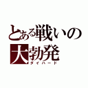 とある戦いの大勃発（ダイハード）