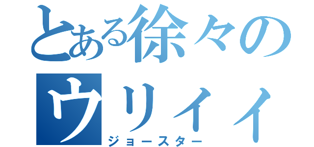 とある徐々のウリィィィィィ（ジョースター）