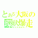 とある大阪の環状爆走（なにわ友あれ）