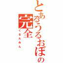 とあるうるおぼえの完全（ぐるたみん）