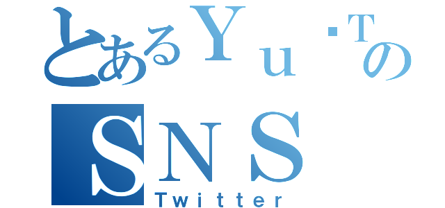 とあるＹｕ〜ＴｏのＳＮＳ（Ｔｗｉｔｔｅｒ）