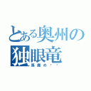 とある奥州の独眼竜（馬鹿め‼︎）