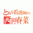 とある看護師の西田春菜（帝京大学）