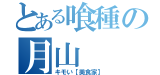 とある喰種の月山    習（キモい【美食家】）