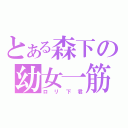 とある森下の幼女一筋（ロリ下君）