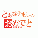 とあるけましのおめでと（謹賀新年　）