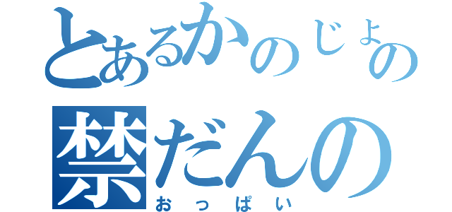 とあるかのじょの禁だんの（おっぱい）