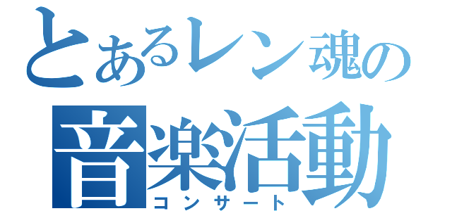 とあるレン魂の音楽活動（コンサート）