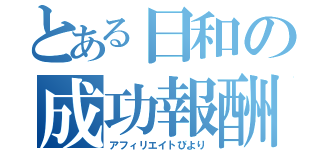 とある日和の成功報酬（アフィリエイトびより）