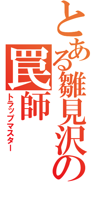 とある雛見沢の罠師（トラップマスター）