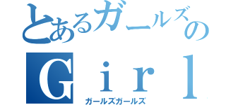 とあるガールズパフォーマンスグループのＧｉｒｌｓ２（　ガールズガールズ）