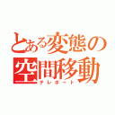 とある変態の空間移動（テレポート）