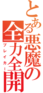 とある悪魔の全力全開（ブレイカー）