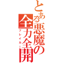 とある悪魔の全力全開（ブレイカー）