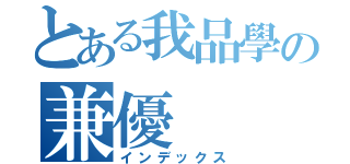 とある我品學の兼優（インデックス）