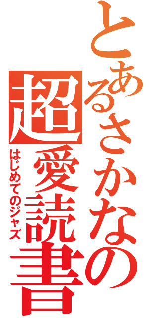 とあるさかなの超愛読書（はじめてのジャズ）