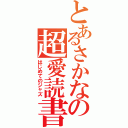 とあるさかなの超愛読書（はじめてのジャズ）