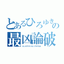 とあるひろゆきの最凶論破（ソレッテアナタノカンソウデスヨネ）