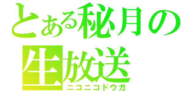 とある秘月の生放送（ニコニコドウガ）