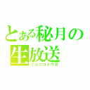 とある秘月の生放送（ニコニコドウガ）