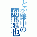 とある鎌中の舟橋雅也（プレイボーイ）